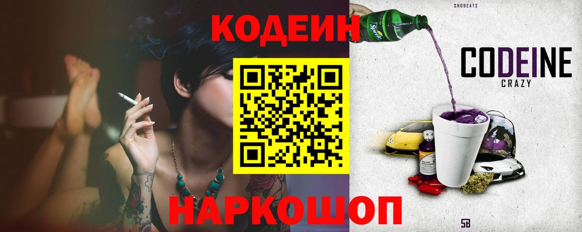 Кодеин Purple Drank  Вход с VPN  Нововоронеж 
